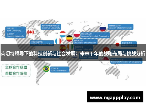 莱切特领导下的科技创新与社会发展：未来十年的战略布局与挑战分析