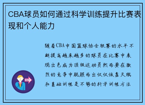 CBA球员如何通过科学训练提升比赛表现和个人能力