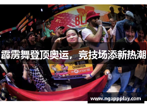 霹雳舞登顶奥运，竞技场添新热潮