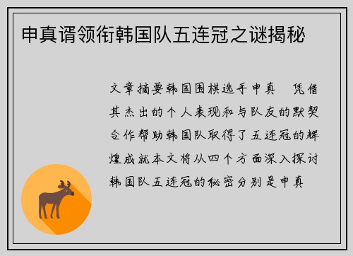 申真谞领衔韩国队五连冠之谜揭秘