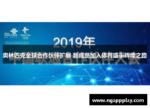 奥林匹克全球合作伙伴扩展 新成员加入体育盛事辉煌之路