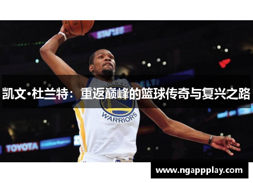 凯文·杜兰特：重返巅峰的篮球传奇与复兴之路