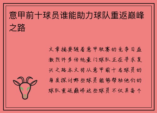 意甲前十球员谁能助力球队重返巅峰之路