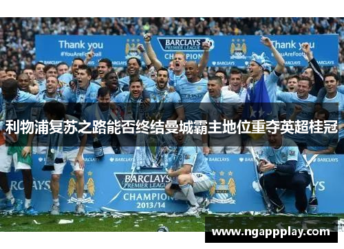利物浦复苏之路能否终结曼城霸主地位重夺英超桂冠