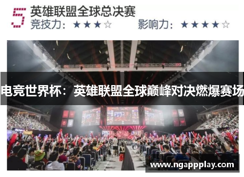 电竞世界杯：英雄联盟全球巅峰对决燃爆赛场