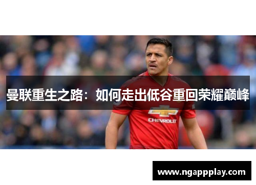 曼联重生之路：如何走出低谷重回荣耀巅峰