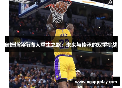 詹姆斯领衔湖人重生之路：未来与传承的双重挑战