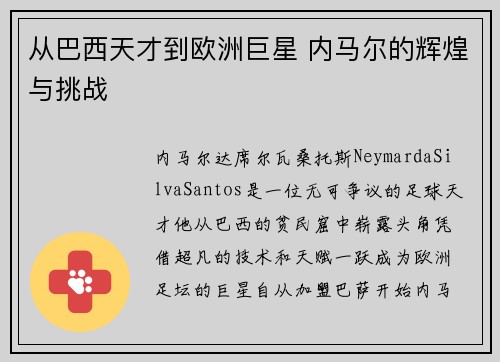 从巴西天才到欧洲巨星 内马尔的辉煌与挑战