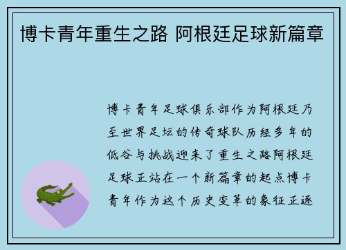 博卡青年重生之路 阿根廷足球新篇章