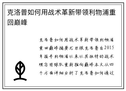 克洛普如何用战术革新带领利物浦重回巅峰