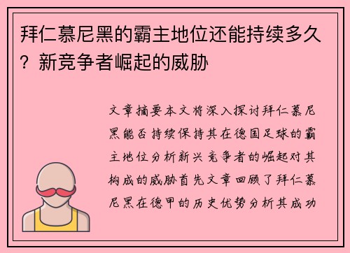 拜仁慕尼黑的霸主地位还能持续多久？新竞争者崛起的威胁