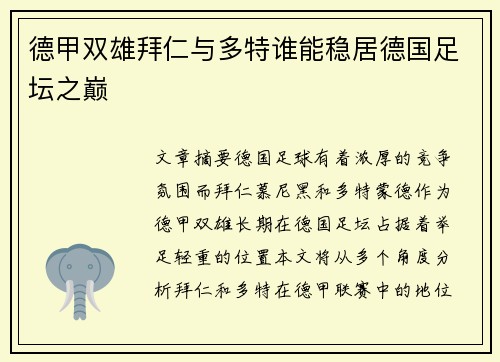 德甲双雄拜仁与多特谁能稳居德国足坛之巅