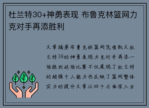 杜兰特30+神勇表现 布鲁克林篮网力克对手再添胜利