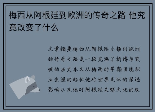 梅西从阿根廷到欧洲的传奇之路 他究竟改变了什么