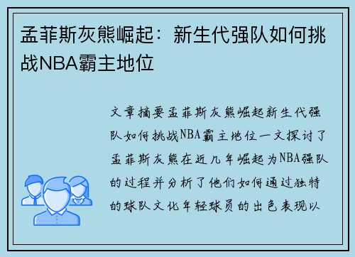 孟菲斯灰熊崛起：新生代强队如何挑战NBA霸主地位
