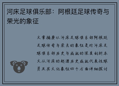 河床足球俱乐部：阿根廷足球传奇与荣光的象征
