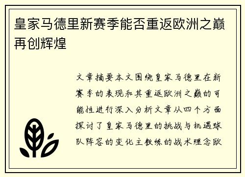 皇家马德里新赛季能否重返欧洲之巅再创辉煌