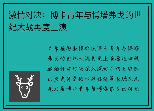 激情对决：博卡青年与博塔弗戈的世纪大战再度上演