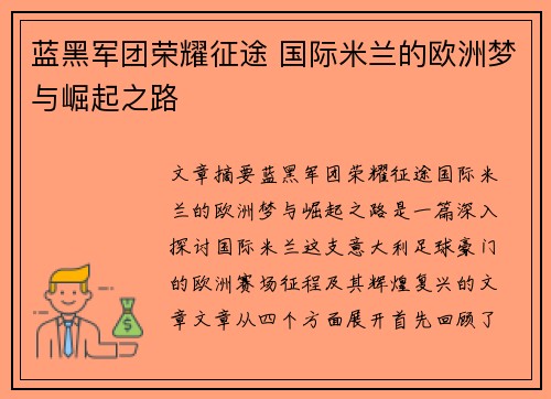 蓝黑军团荣耀征途 国际米兰的欧洲梦与崛起之路