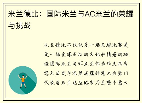 米兰德比：国际米兰与AC米兰的荣耀与挑战