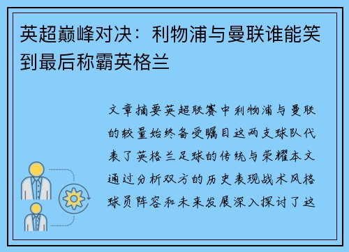 英超巅峰对决：利物浦与曼联谁能笑到最后称霸英格兰