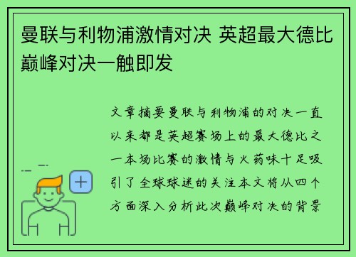 曼联与利物浦激情对决 英超最大德比巅峰对决一触即发
