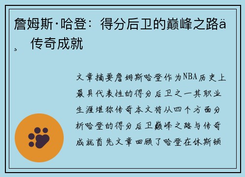 詹姆斯·哈登：得分后卫的巅峰之路与传奇成就