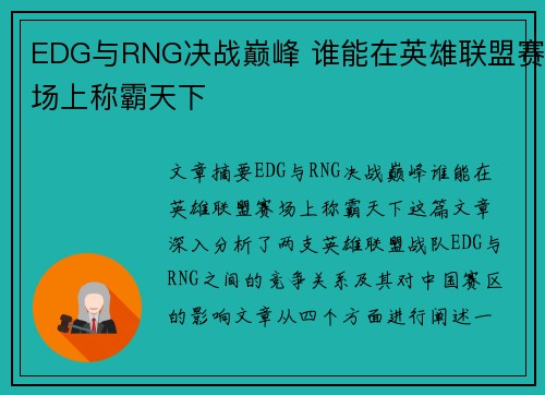 EDG与RNG决战巅峰 谁能在英雄联盟赛场上称霸天下