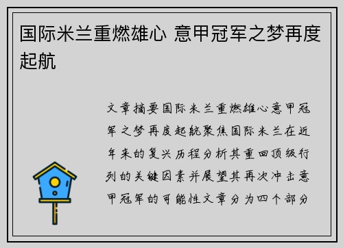 国际米兰重燃雄心 意甲冠军之梦再度起航