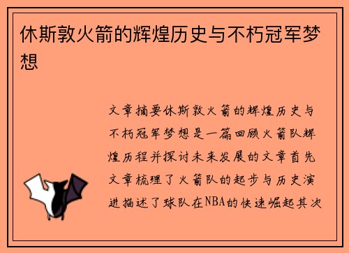 休斯敦火箭的辉煌历史与不朽冠军梦想