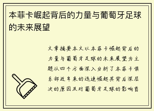 本菲卡崛起背后的力量与葡萄牙足球的未来展望