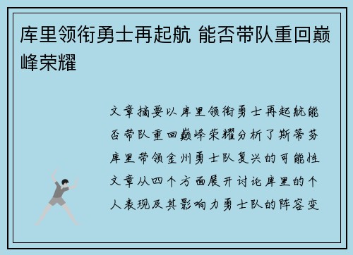 库里领衔勇士再起航 能否带队重回巅峰荣耀
