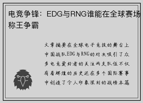 电竞争锋：EDG与RNG谁能在全球赛场称王争霸