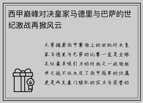 西甲巅峰对决皇家马德里与巴萨的世纪激战再掀风云