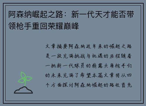 阿森纳崛起之路：新一代天才能否带领枪手重回荣耀巅峰