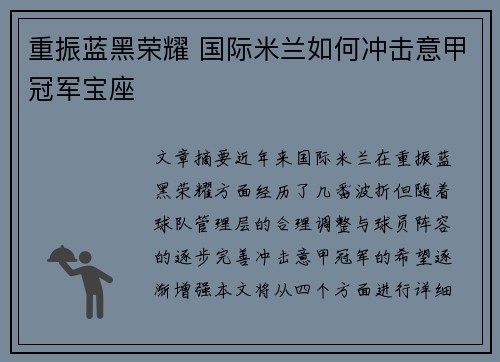 重振蓝黑荣耀 国际米兰如何冲击意甲冠军宝座