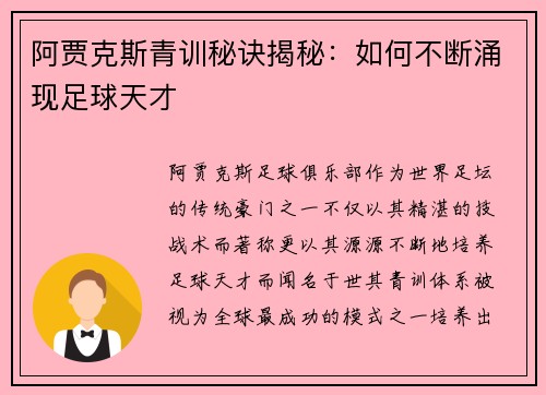 阿贾克斯青训秘诀揭秘：如何不断涌现足球天才