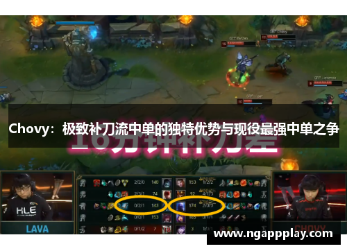 Chovy：极致补刀流中单的独特优势与现役最强中单之争