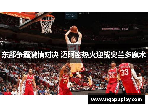 东部争霸激情对决 迈阿密热火迎战奥兰多魔术
