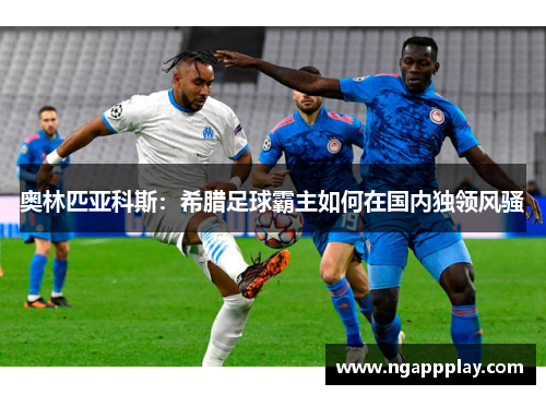 奥林匹亚科斯：希腊足球霸主如何在国内独领风骚