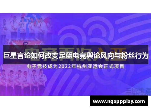 巨星言论如何改变足篮电竞舆论风向与粉丝行为