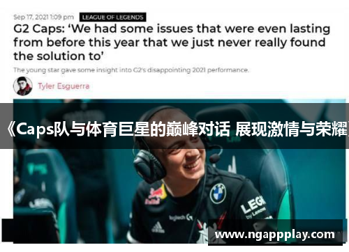 《Caps队与体育巨星的巅峰对话 展现激情与荣耀》