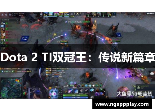 Dota 2 TI双冠王：传说新篇章