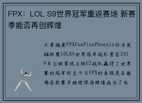 FPX：LOL S9世界冠军重返赛场 新赛季能否再创辉煌