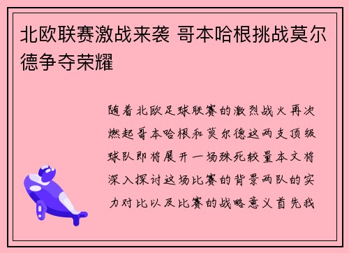 北欧联赛激战来袭 哥本哈根挑战莫尔德争夺荣耀