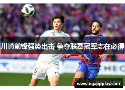 川崎前锋强势出击 争夺联赛冠军志在必得