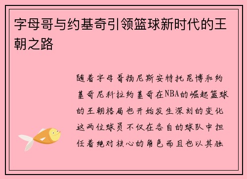 字母哥与约基奇引领篮球新时代的王朝之路