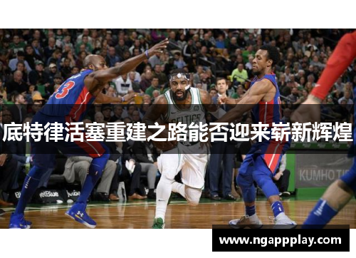 底特律活塞重建之路能否迎来崭新辉煌