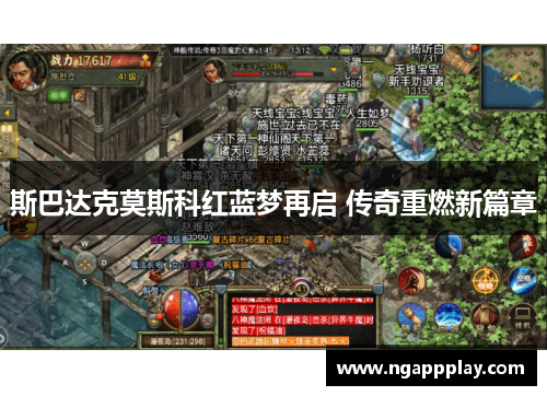 斯巴达克莫斯科红蓝梦再启 传奇重燃新篇章