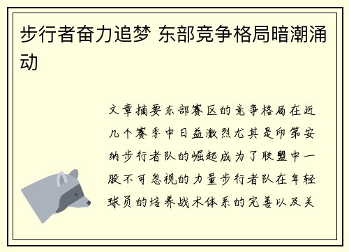 步行者奋力追梦 东部竞争格局暗潮涌动